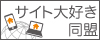 サイト大好き同盟 サイト大好き同盟
